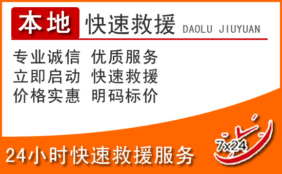 宁陕24小时高速公路汽车救援电话